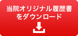 履歴書ダウンロード